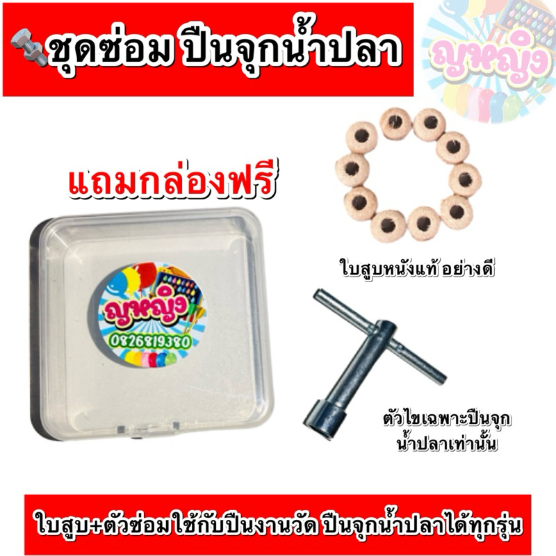 ชุดซ่อม ปืนจุกน้ำปลางานวัด ตัวไขเฉพาะใบสูบหนังแท้ใช้ได้กับปืนจุกน้ำปลางานวัดทุกรุ่น