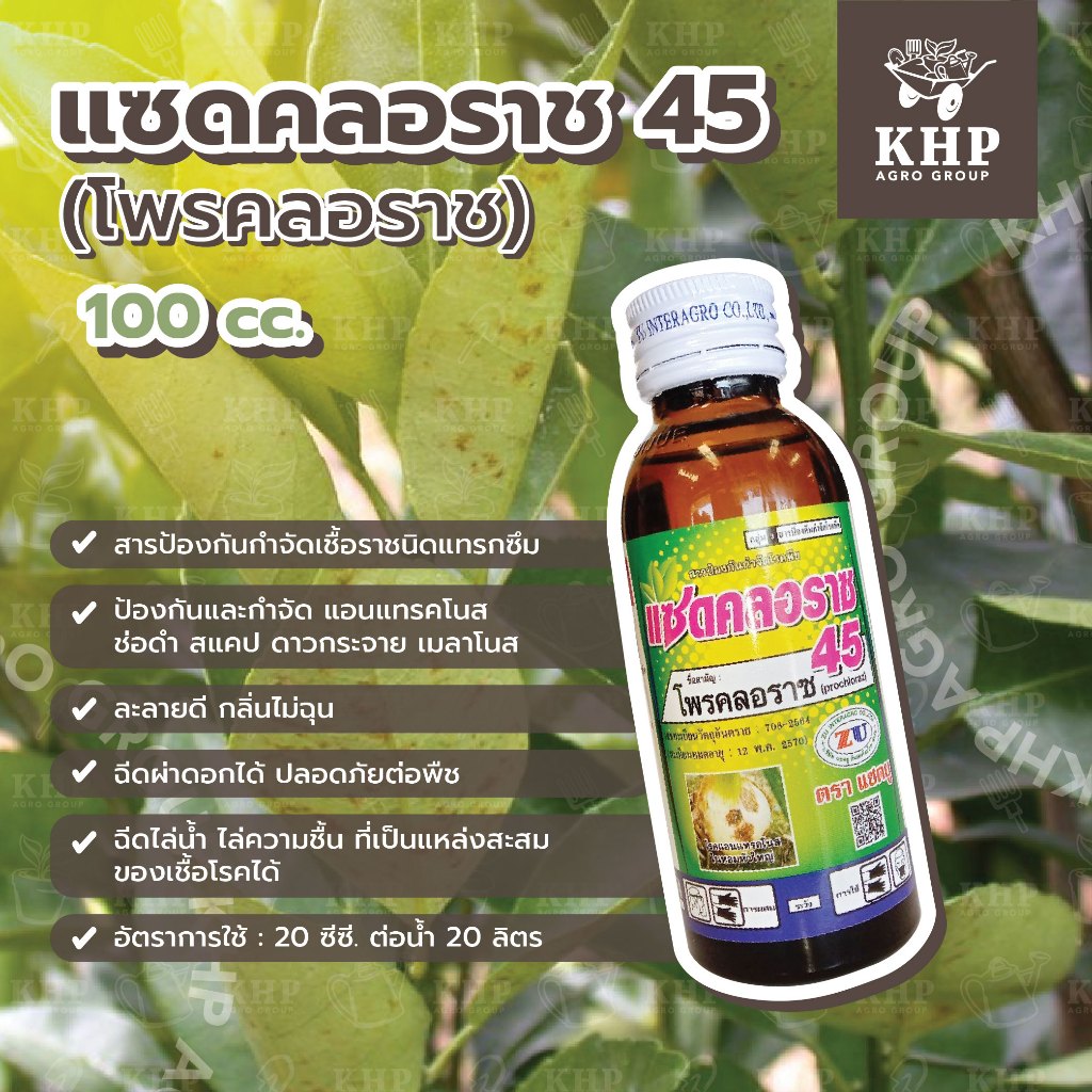 แซดคลอราช 45 (โพรคลอราช) ป้องกันและกำจัด แอนแทรคโนส ช่อดำ สแคป ดาวกระจาย เมลาโนส ละลายดี กลิ่นไม่ฉุน 100 cc. แซดยู