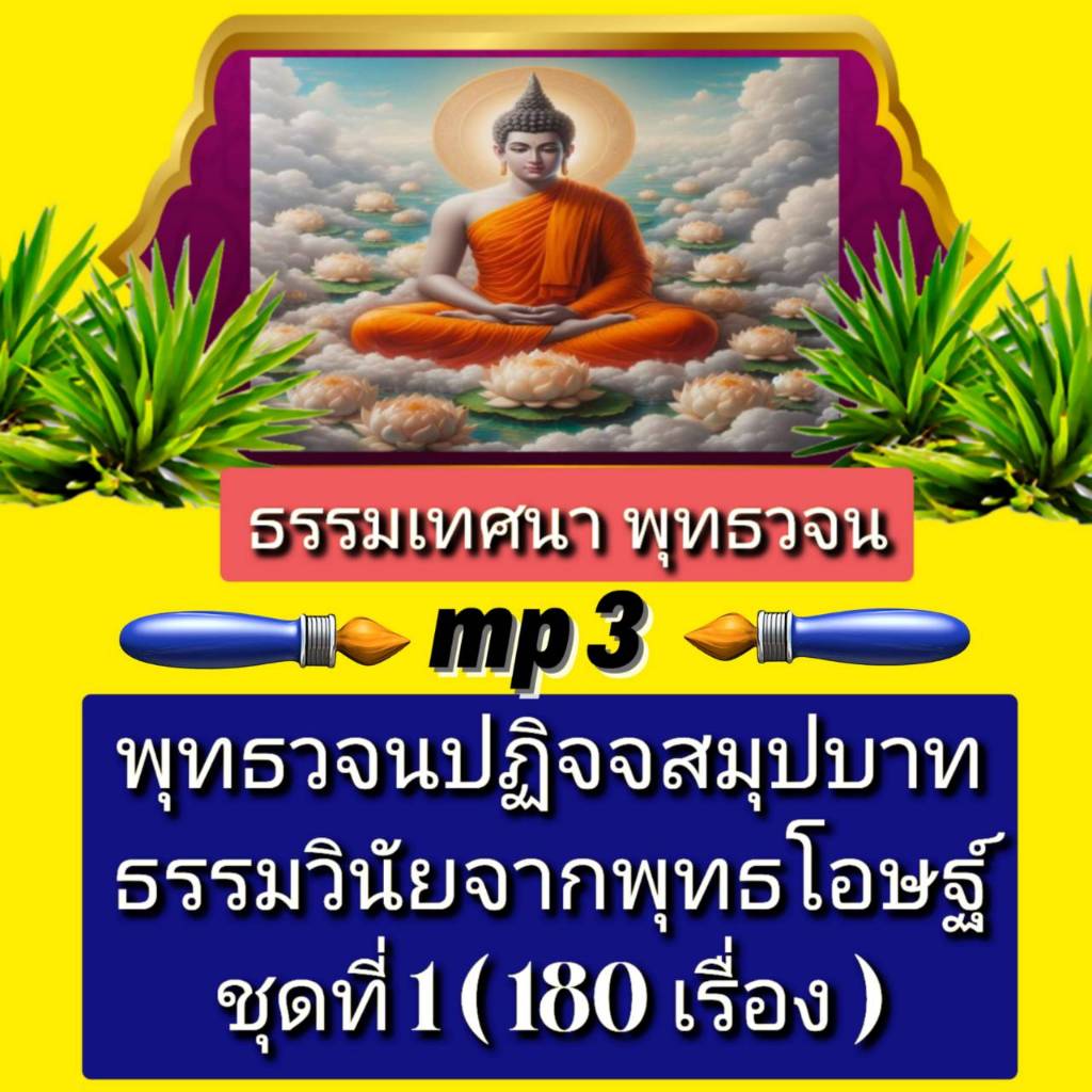 [พรเทวะ] แฟลชไดร์ฟ Mp3 ธรรมเทศนา พุทธวจน พุทธวจนปฏิจจสมุปบาท ธรรมวินัยจากพุทธโอษฐ์ ชุดที่ 1 (180 เรื่อง) ใช้กับเครื่อง