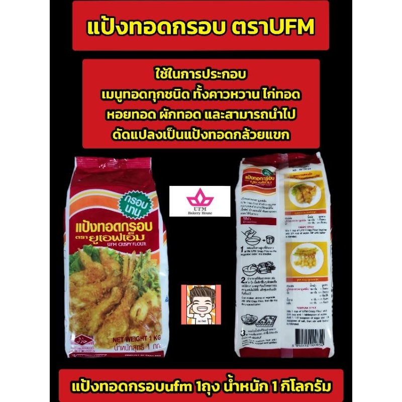 แป้งufm แป้งยูเอฟเอ็ม แป้งทอดกรอบ ขนาด1กิโลกรัม