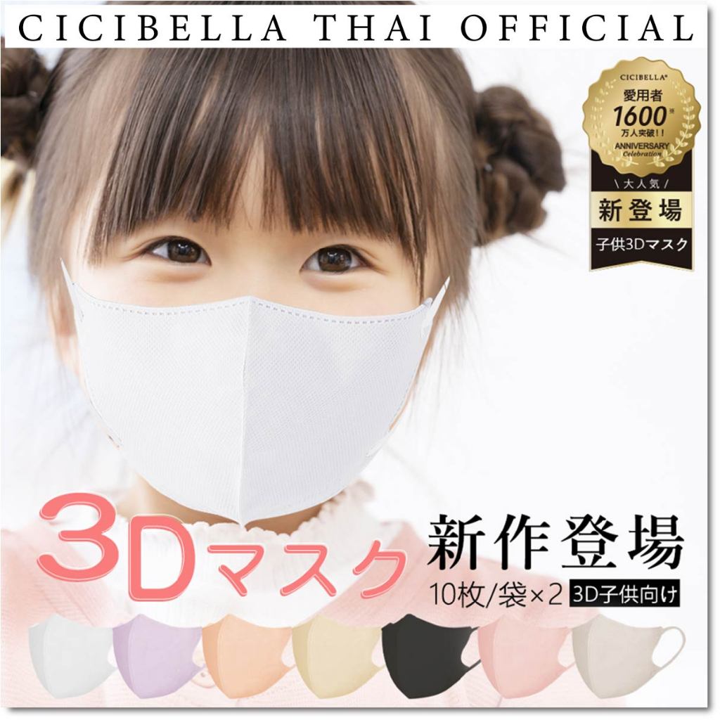 หน้ากากอนามัย Cicibella 3D สำหรับเด็กอายุ 4-11 ปี