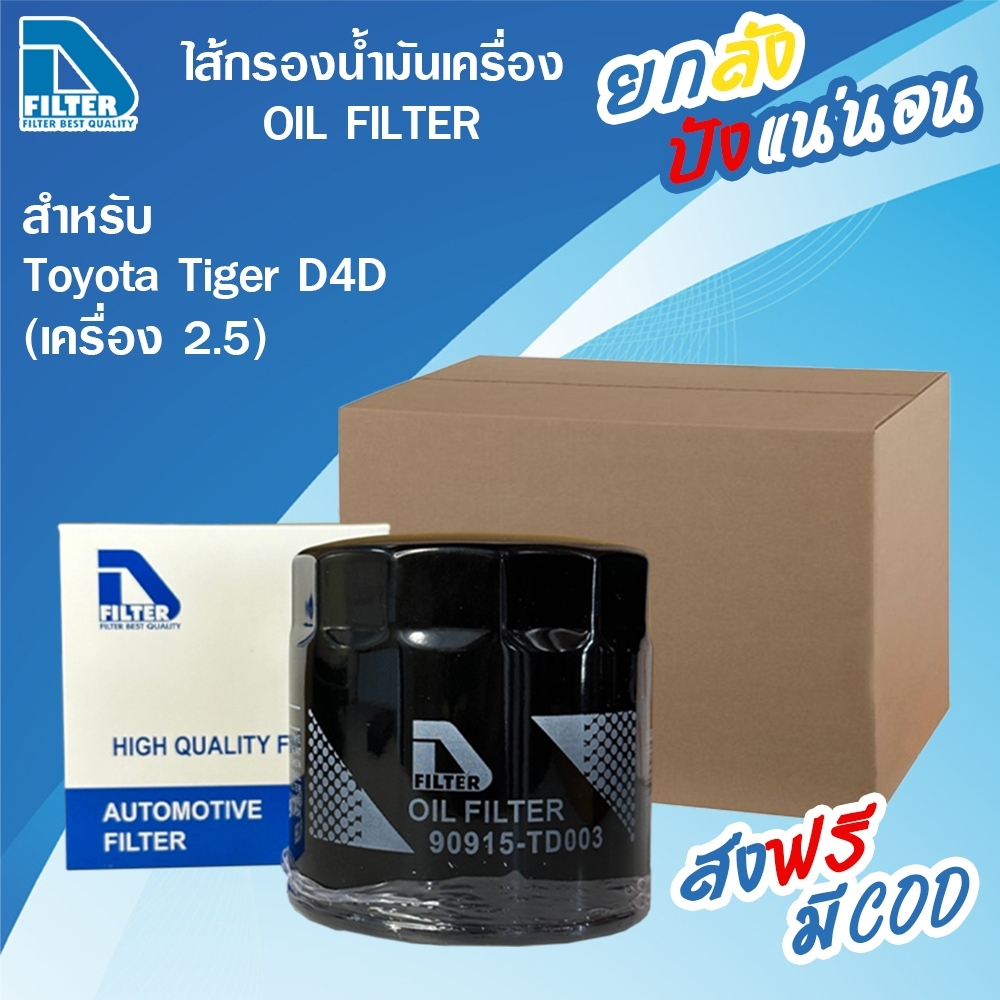 **ขายยกลัง** 24 ชิ้น กรองน้ำมันเครื่อง Toyota โตโยต้า Hilux Tiger D4D By D Filter DO150x24