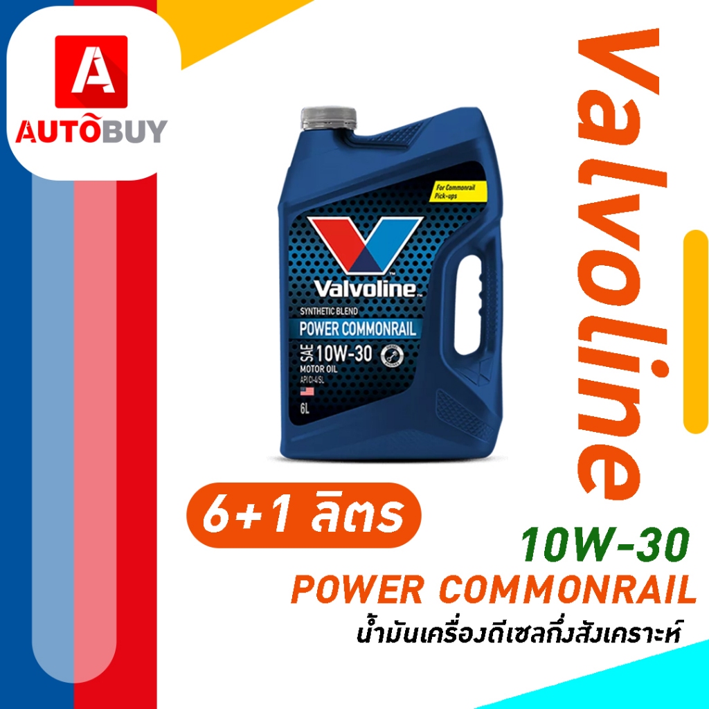 พาวเวอร์ คอมมอนเรล (Power Commonrail) 10w-30 น้ำมันเครื่องดีเซลกึ่งสังเคราะห์คุณภาพสูง ขุมพลังเครื่องยนต์