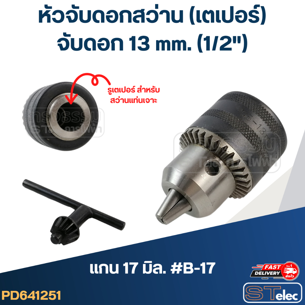 หัวจับดอกสว่าน แกน17mm.(B17) จับดอก13mm.(1/2")-เตเปอร์