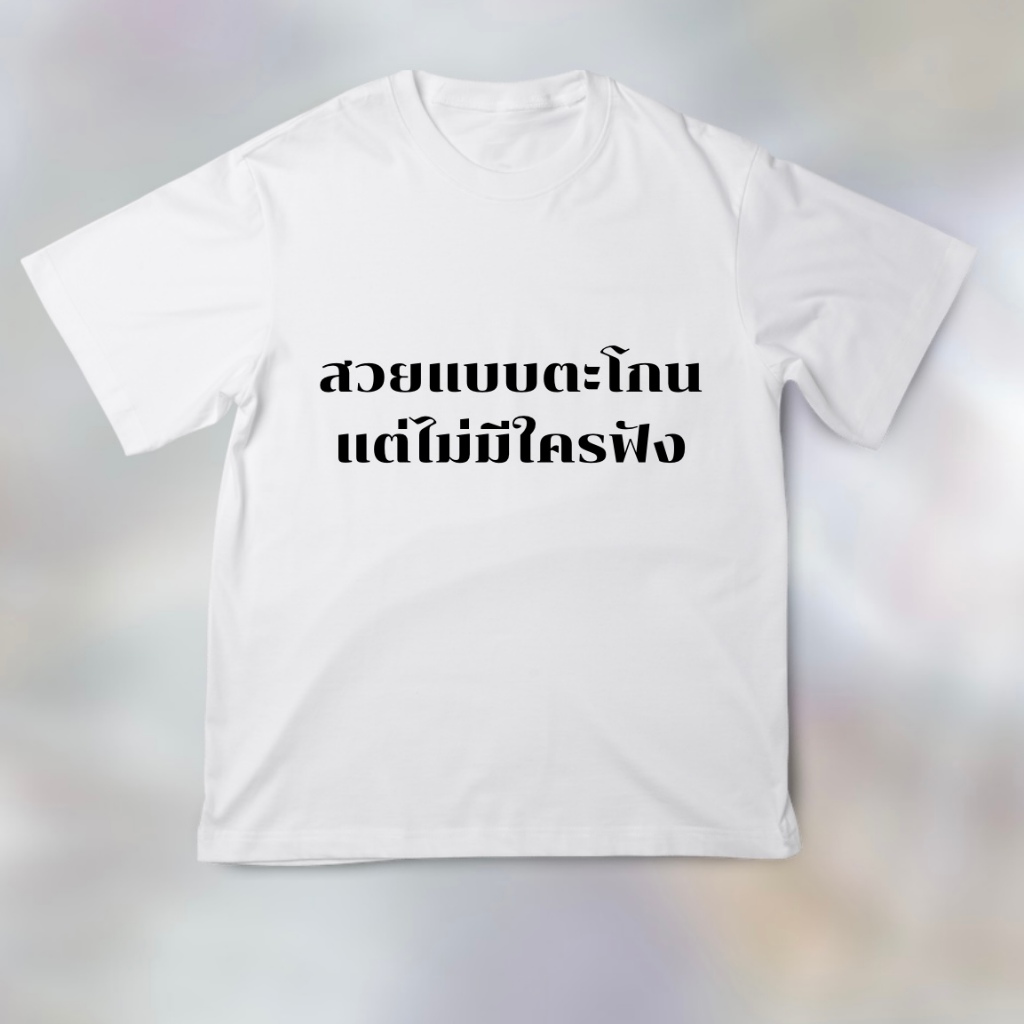 T-shirt เสื้อยืดแขนสั้น ใส่สบาย ผ้าเบา ไม่ใช่ผ้าลื่น