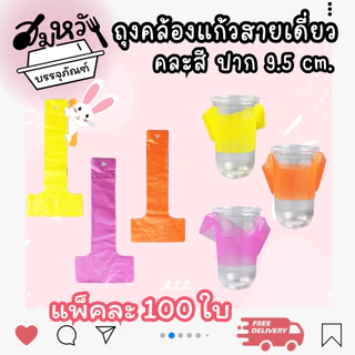 ถุงสายเดี่ยว สายคู่ เจาะ/ไม่เจาะรู สำหรับแก้ว 16oz 20oz 22oz 32oz คละสี ใส