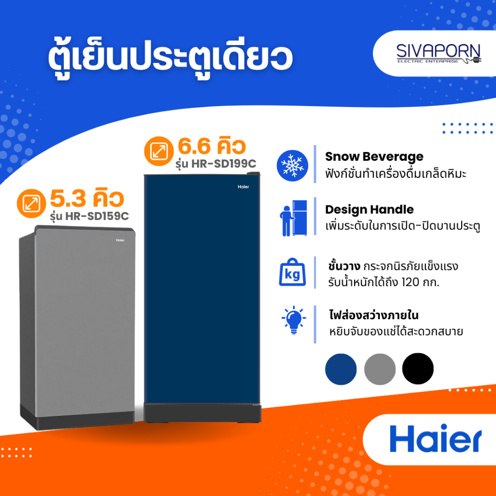 HAIER ตู้เย็นประตูเดียว ขนาด 5.3 คิว รุ่น HR-SD159C / 6.6 คิว รุ่น HR-SD199C