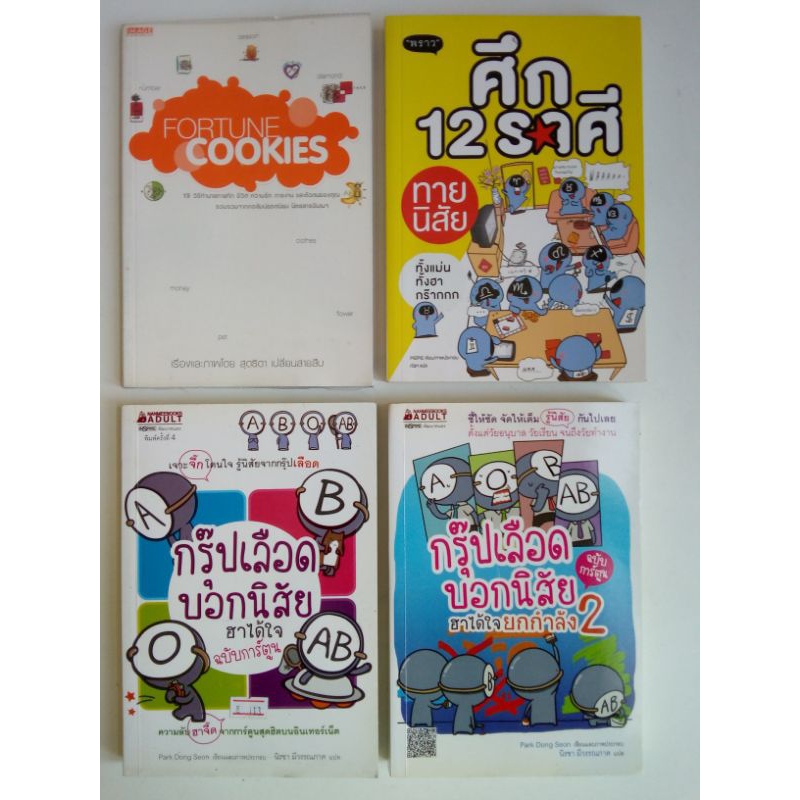 FORTUNE​ COOKIES​ / ศึก​ 12​ ราศี​ / กรุ๊ปเลือดบอกนิสัย​ฮาได้ใจ​