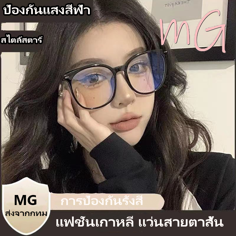 [ส่งจากกทม]แว่นสายตาสั้นแฟชั่นสไตล์เกาหลี, แว่นกันแดดสไตล์ย้อนยุคป้องกันแสงสีฟ้า, ป้องกันรังสี ตัวเลือกกรอบขนาดใหญ่พร้อม