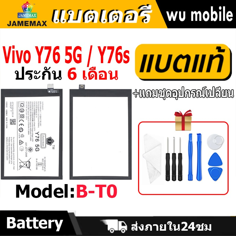 แบตเตอรี่ JAMEMAX รุ่น Vivo Y76 5G / Y76s ( B-T0 )มี มอก. รับประกัน 6 เดือน