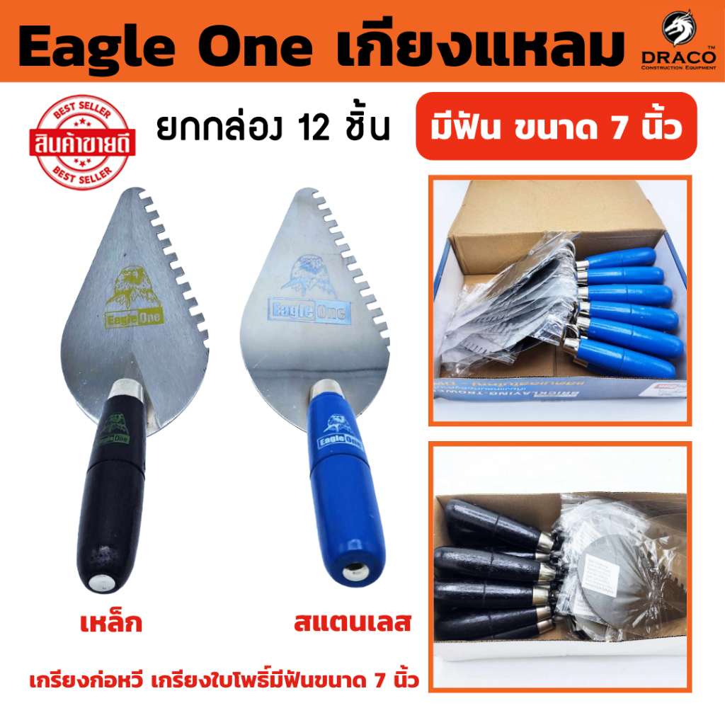 Eagle One เกียงแหลม มีฟัน ขนาด 7 นิ้ว มีให้เลือก เหล็ก , สเตนแลส เกรียงก่อหวี ใบใหญ่ เกรียงใบโพธิ์ ยกกล่อง 12 ชิ้น