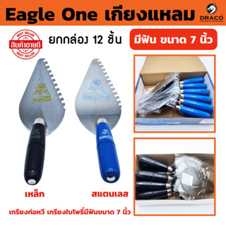 Eagle One เกียงแหลม มีฟัน ขนาด 7 นิ้ว มีให้เลือก เหล็ก , สเต…