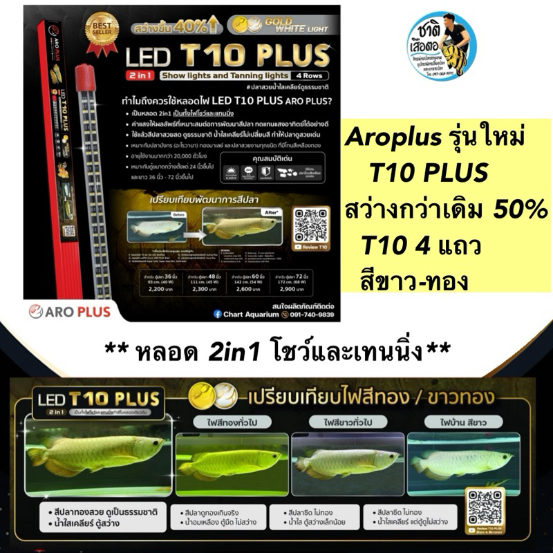 Aroplus T10 Plus หลอดไฟ2in1 โชว์ปลาและเทนนิ่ง สีขาวทอง  T10 4แถว ขนาด ตู้36นิ้ว 48 นิ้ว