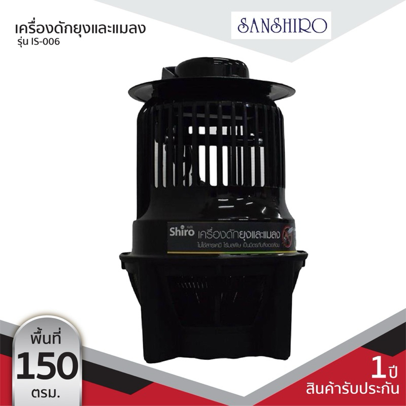 Sanshiro เครื่องดักยุงและแมลง รุ่น IS-006