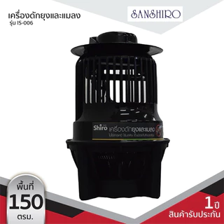 Sanshiro เครื่องดักยุงและแมลง รุ่น IS-006