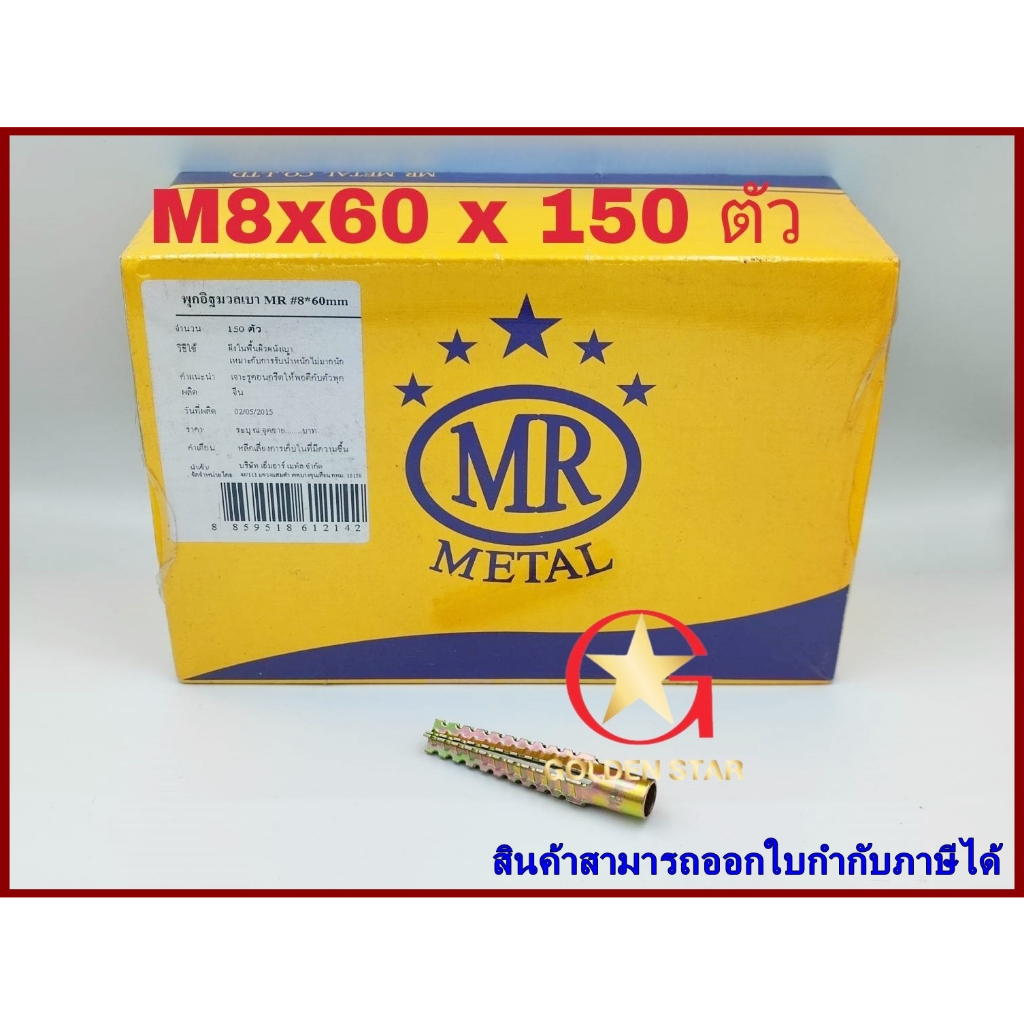 พุกอิฐมวลเบา MR เบอร์ M8x60 mm 1 กล่อง จำนวน 150 ตัว