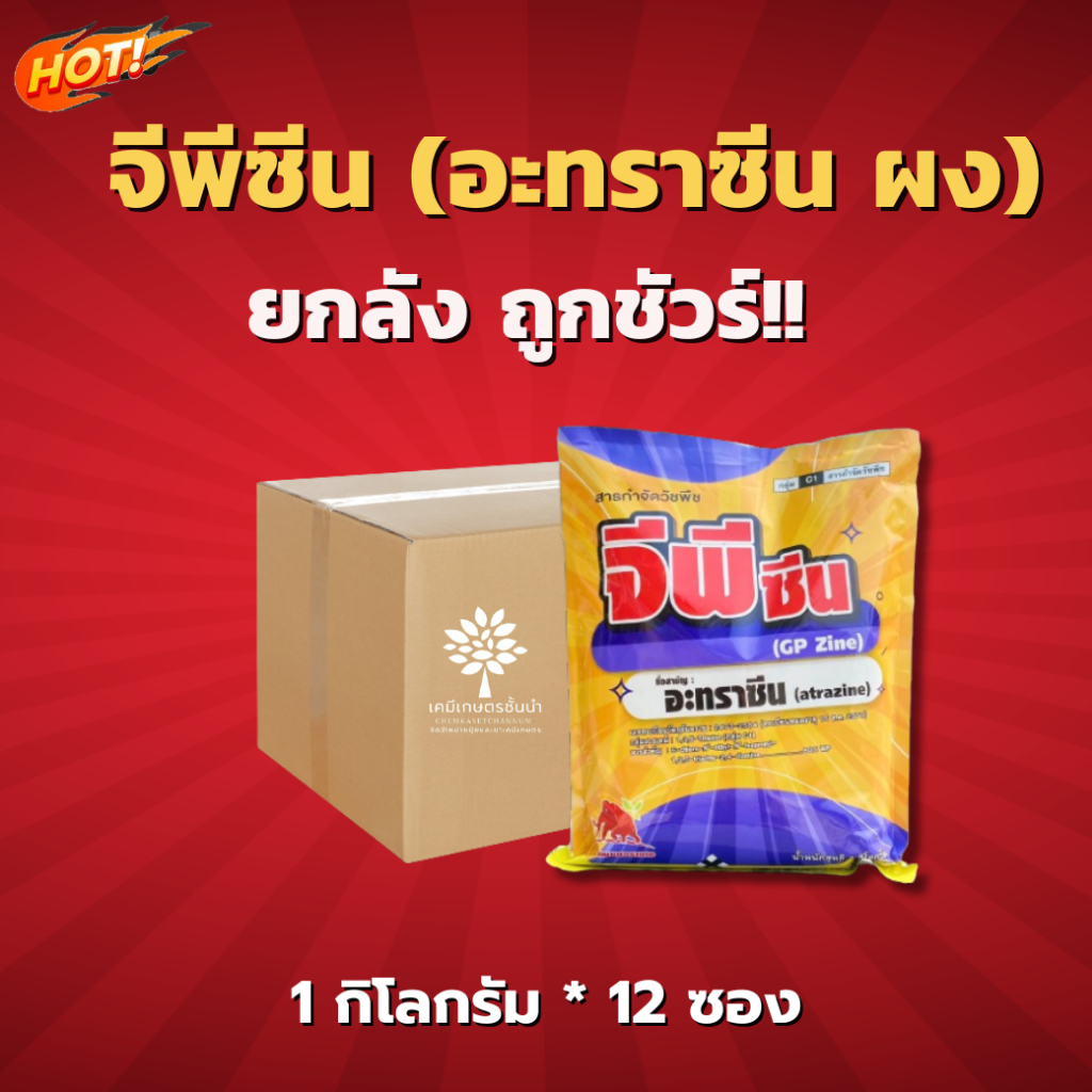 จีพีซีน (อะทราซีนแบบผง) - ยกลัง - (ขนาด 1 กิโลกรัม*12กล่อง) = ชิ้นละ 167 บาท