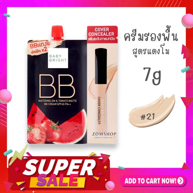 1ซอง【BB ครีมแตงโม】ปกปิดเรียบเนียน กันแดด Watermelon & Tomato Matte BB Cream SPF45 PA++ 7g. Baby Brig