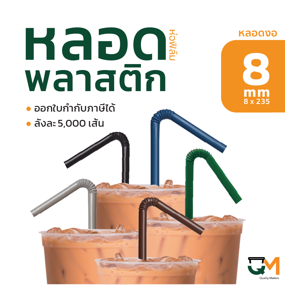 หลอดพลาสติก หลอดงอ 8 มิล ห่อฟิล์ม บรรจุ 5,000 เส้น ห่อฟิล์ม