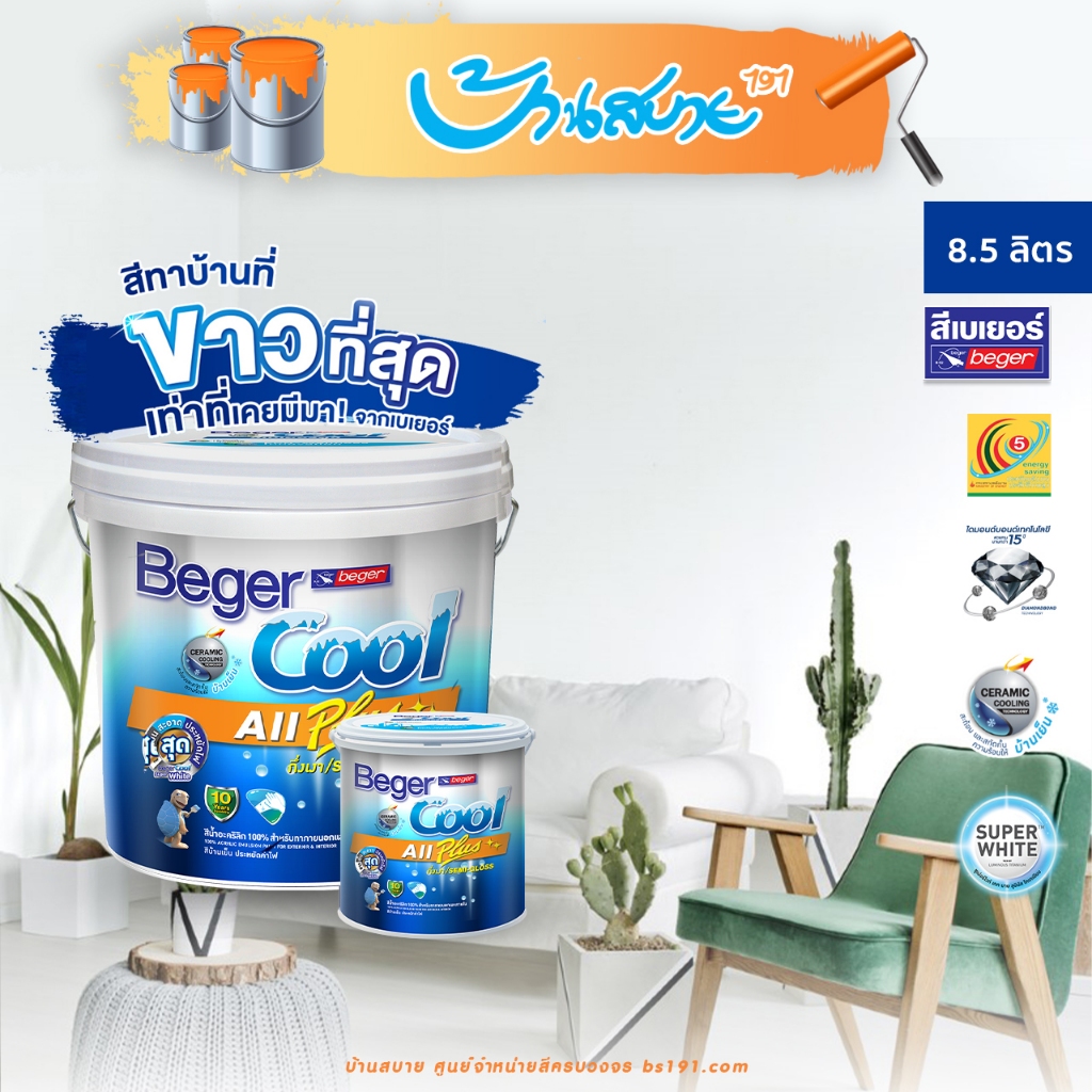 Beger คูล ขาวพิเศษ 8.5 ลิตร 𝐁𝐞𝐠𝐞𝐫𝐂𝐨𝐨𝐥 𝐒𝐮𝐩𝐞𝐫 𝐖𝐡𝐢𝐭𝐞 GW-4800 เกรด 10 ปี ขาวสไตล์คาเฟ่ ขาวที่สุดเท่าที่เคยมีมา