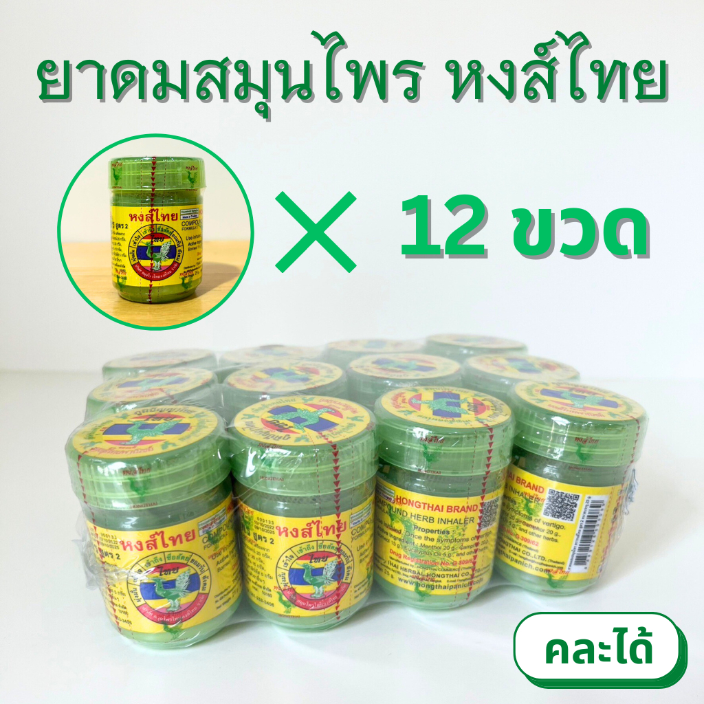 ยาดมสมุนไพรหงส์ไทย 1 โหล มี 3 สูตร (สีเขียวสูตร 2 / สีขาวพิมเสน / สีเหลืองสมุนไพร) คละสูตรได้