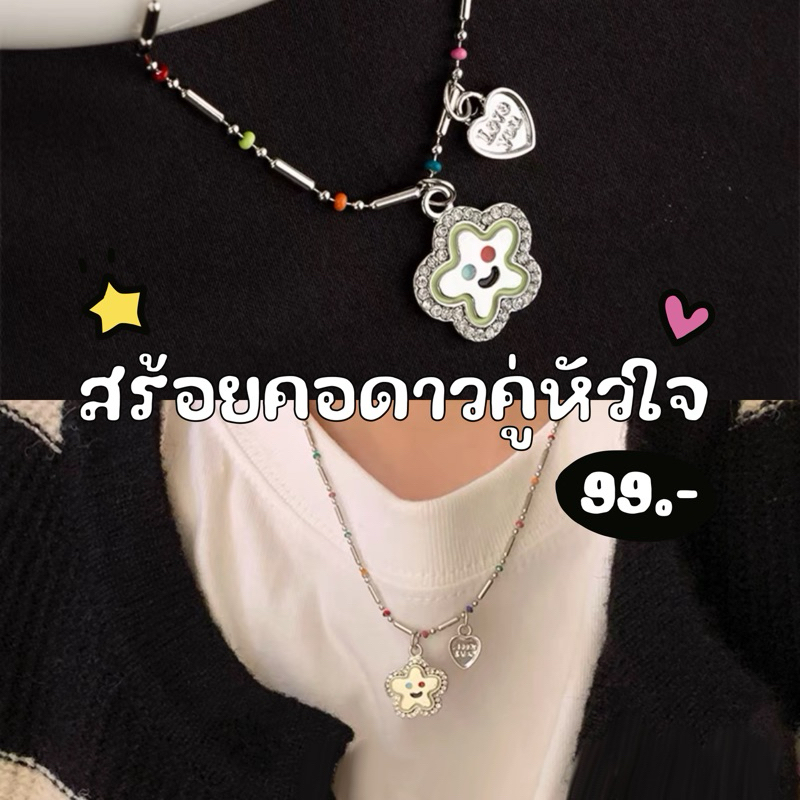 🌟✨สร้อยคอดาวคู่กับหัวใจเล็ก (B2501016)