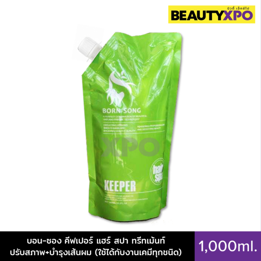 Born-Song Keeper Hair Spa Treatment 1,000ml. บอน-ซอง คีฟเปอร์ แฮร์ สปา ทรีทเม้นท์ปรับสภาพ+บำรุงเส้นผ