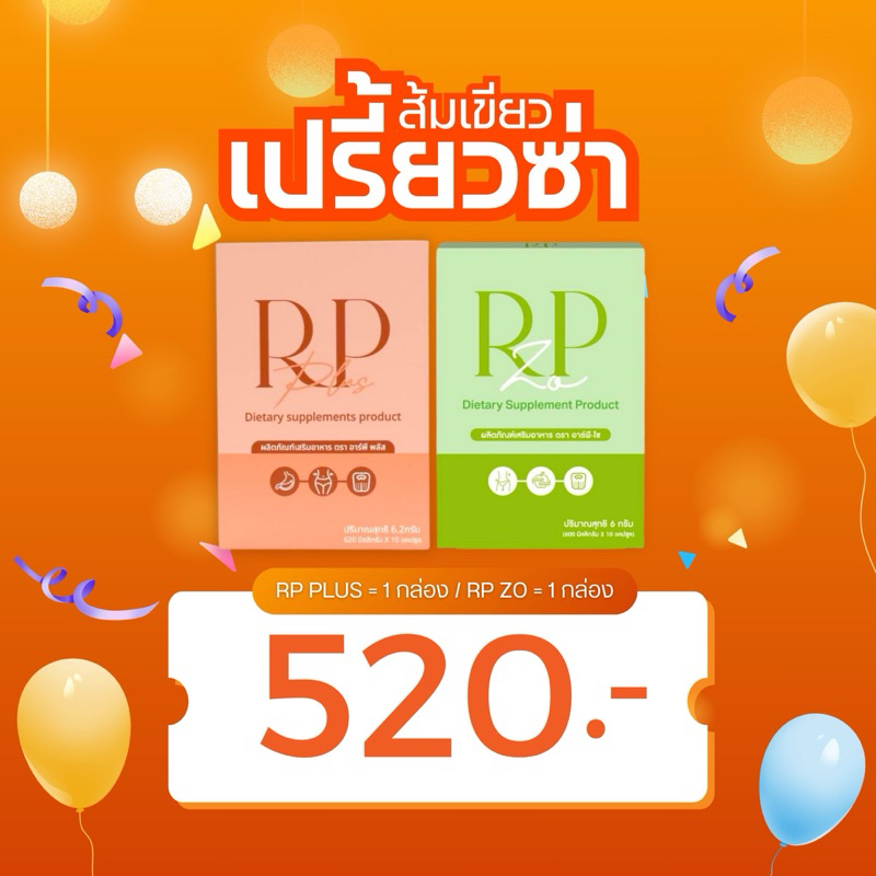 ผลิตภัณฑ์เสริมอาหารอาร์พี RP ส้มเขียวเปรี้ยวซ่า เซต(ส้ม1+เขียว1)