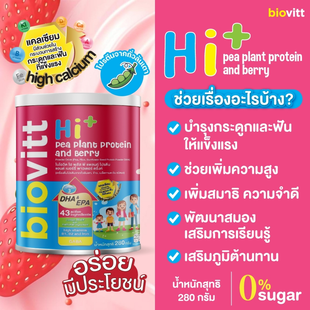 biovitt Hi+ Pea Plant Protein and Berry อาหารเสริมสำหรับเด็ก รสเบอร์รี่ ชนิดชงดื่ม โปรตีนจากพืช 280g