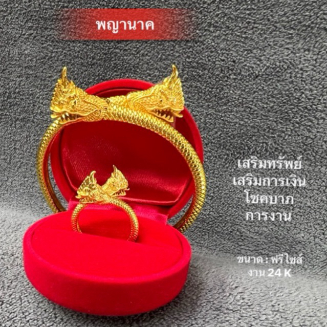 กำไลและแหวนพญานาค 2 เศียร ชุบทองคำ 24k เนื้อทองเหลืองแท้ 100% กำไลพญานาค พญานาค พญานาค 2 เศียร