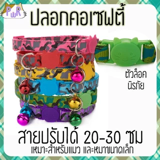 ปลอกคอแมวนิรภัย เซฟตี้ cat collar safety lock [พราง]
