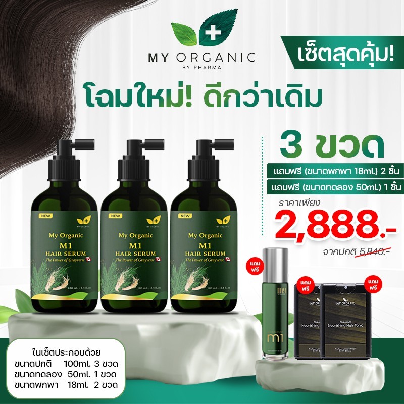[พร้อมส่ง] My Organic Hair Tonic 3 แถม3 บำรุงผม แก้ผมหงอก ผมร่วง ผมบาง มายออร์แกนิค เซรั่มปลูกผม