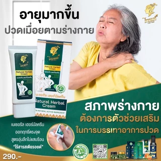 ครีมแก้ปวด คอ บ่า ไหล่ ออฟฟิศซินโดรม ปวดเข่า ปวดหลัง ปวดกล้ามเนื้อ ไทยแท้ เนเชอรัล เฮอร์บัล ครีม
