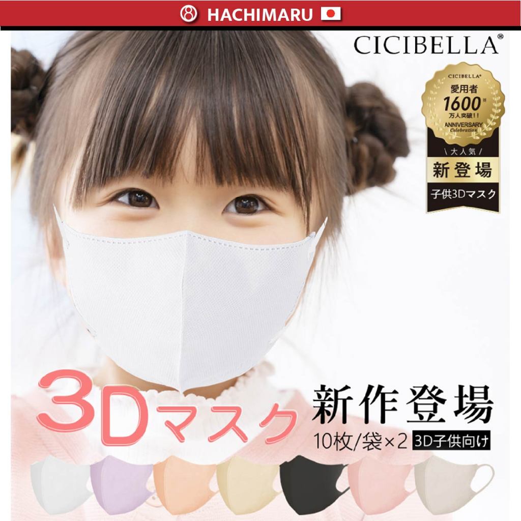 หน้ากากอนามัย Cicibella 3D สำหรับเด็กอายุ 4-11 ปี