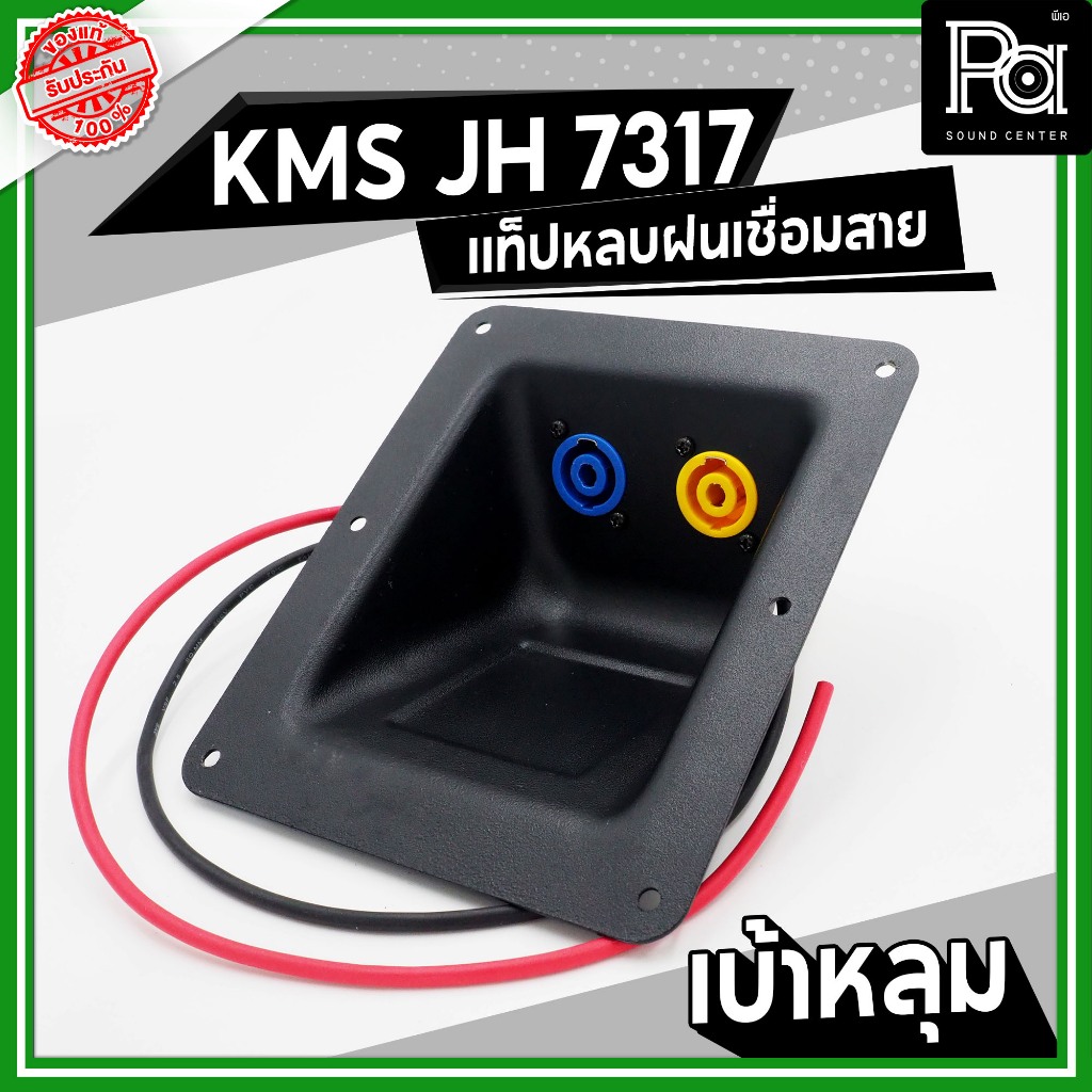 KMS JH 7317 แท็ปหลังลำโพง กันฝน เบ้าหลุม เบ้าหลบ มีสาย เพลทเหล็ก พร้อมสเปคค่อนคู่ ประกอบตู้ลำโพง ราคา ถูกที่สุด ดีลบีเคเค รูปภาพหลัก