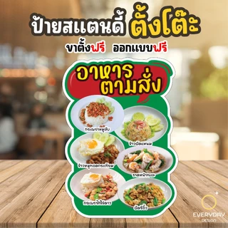ป้ายอาหารตามสั่ง ป้ายสแตนดี้ตั้งโต๊ะ พร้อมขาตั้ง ขนาด A4 A3 A2 A1 ป้ายฟิวเจอร์บอร์ด พร้อมส่ง