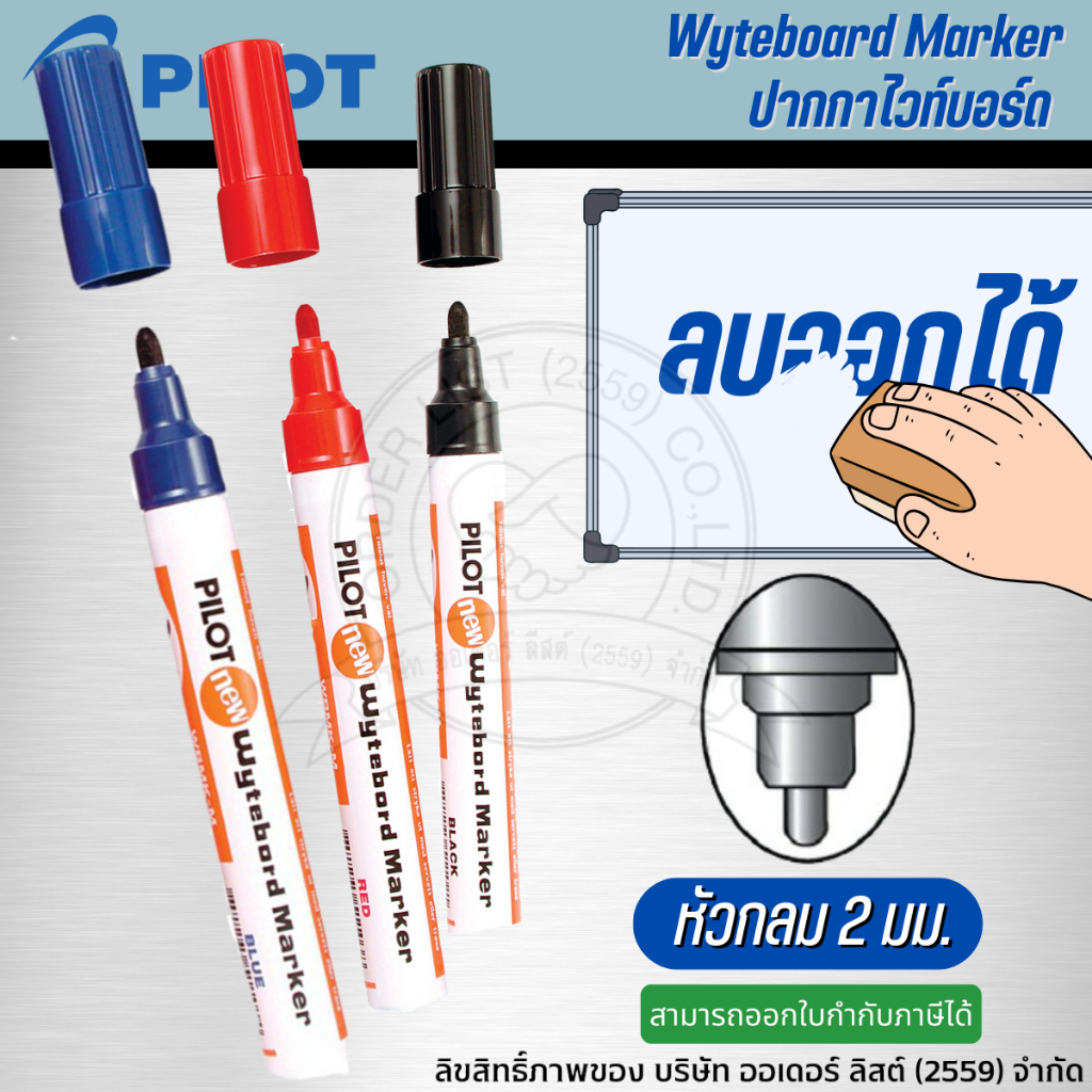 ปากกาไวท์บอร์ด Pilot หัวกลม หมึกลบออกได้ หัวขนาด 2.0 มม.