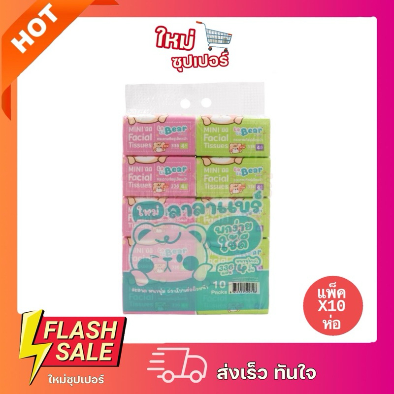 [ 1แพ็คx10ห่อ ] คุมะ ลาลาแบร์ Lalabear ทิชชู่เช็ดหน้า 336 แผ่น หนา 4ชั้น