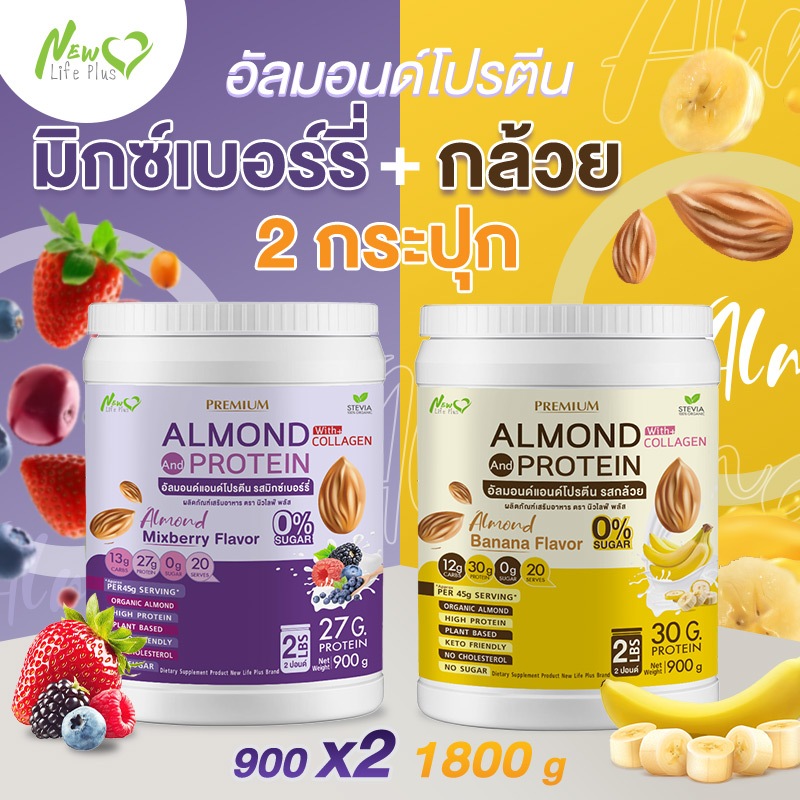 ส่งฟรี (1แถม1=1,800 กรัม มิกซ์เบอร์รี) Almond Protein New Life Plus เครื่องดื่มโปรตีนจากพืชปรุงสำเร็จชนิดผง มีคอลลาเจน
