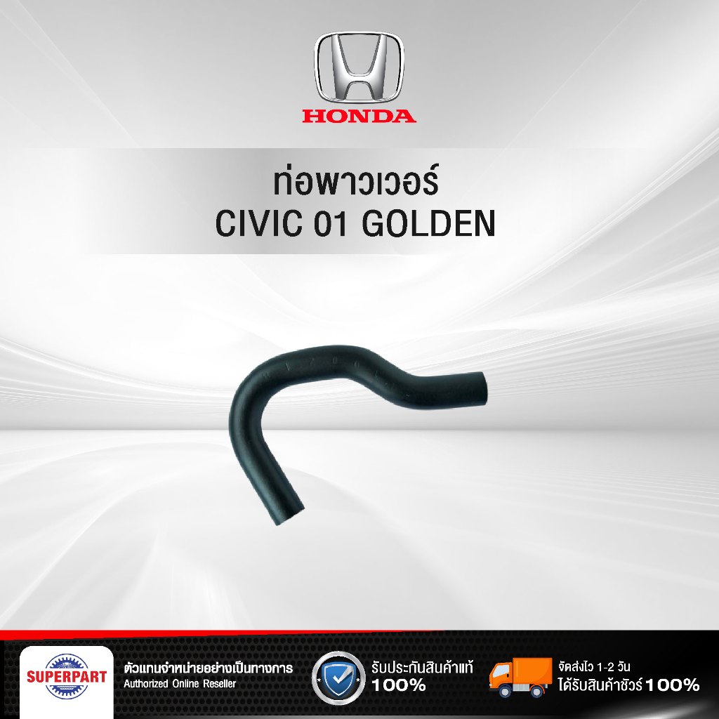 ท่อพาวเวอร์ CIVIC 01 GOLDEN #53731-S5D-A01 (53731-S5D-A01 G/D)