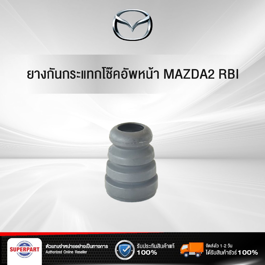 ยางกันกระแทกโช๊คอัพหน้า MAZDA2 ปี09-14 RBI (97018182)