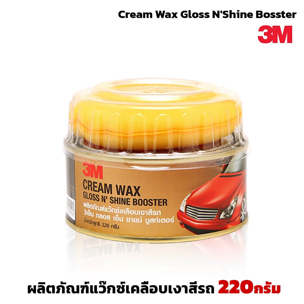 3M ครีมแวกซ์ เคลือบเงาสีรถ ขนาด220 กรัม Cream Wax Gloss N'Shine Bosster ให้ความเงาฉ่ำ