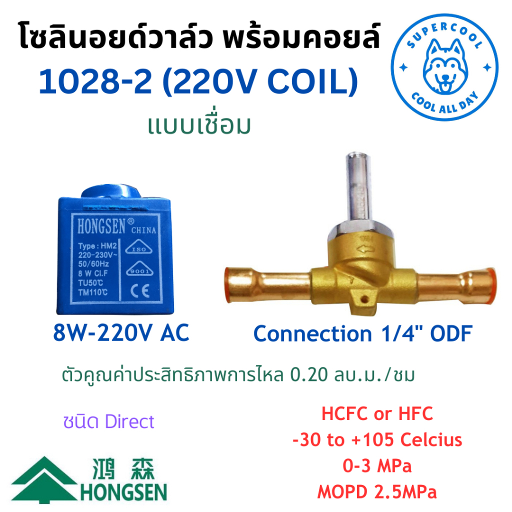 1028-2 (220VAC) โซลินอยด์วาล์ว พร้อมคอยล์ แบบเชื่อม ขนาด ¼” ODF ยี่ห้อฮองเซ็น Hongsen