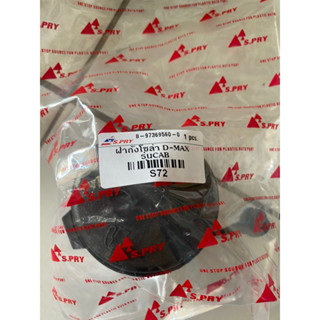 ฝาปิดถังน้ำมันโซล่า (ดีเซล) ISUZU D-MAX CAB , SINGLE หัวเดี่…