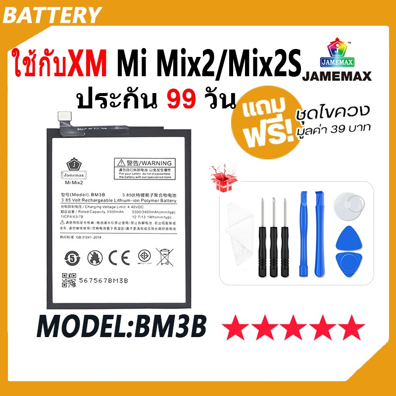 JAMEMAX แบตเตอรี่ ใช้สำหรับ XiaoMi Mi Mix 2 / Mi Mix 2S Battery ใช้สำหรับ mix2 , mix2s Model BM3B ฟรีชุดไขควง hot!!!