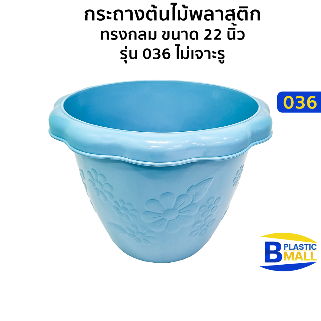 Luckyware กระถางต้นไม้พลาสติก ทรงกลม ขนาด 22 นิ้ว  รุ่น 036 ไม่เจาะรู