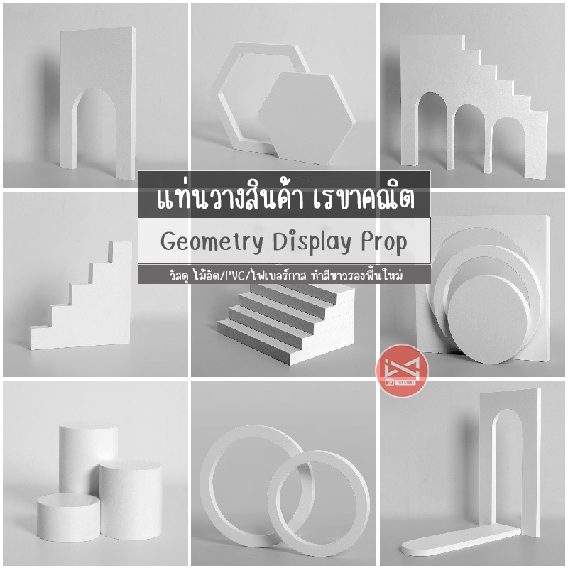 Display prop Mock up แท่นวางสินค้ารูปทรงเรขาคณิต พร็อพถ่ายรูปสินค้า แท่นวางสินค้า ชั้นวางโชว์ตกแต่ง