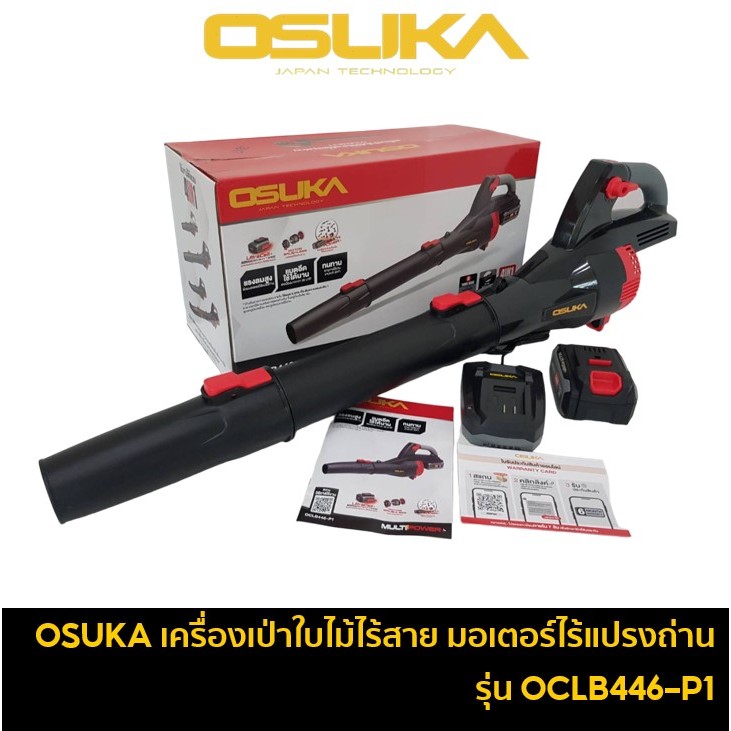 OSUKA OCLB446-E1 เครื่องเป่าใบไม้ไร้สาย 20V มอเตอร์ไร้แปรงถ่าน / OCLB446-N เฉพาะเครื่องเปล่า