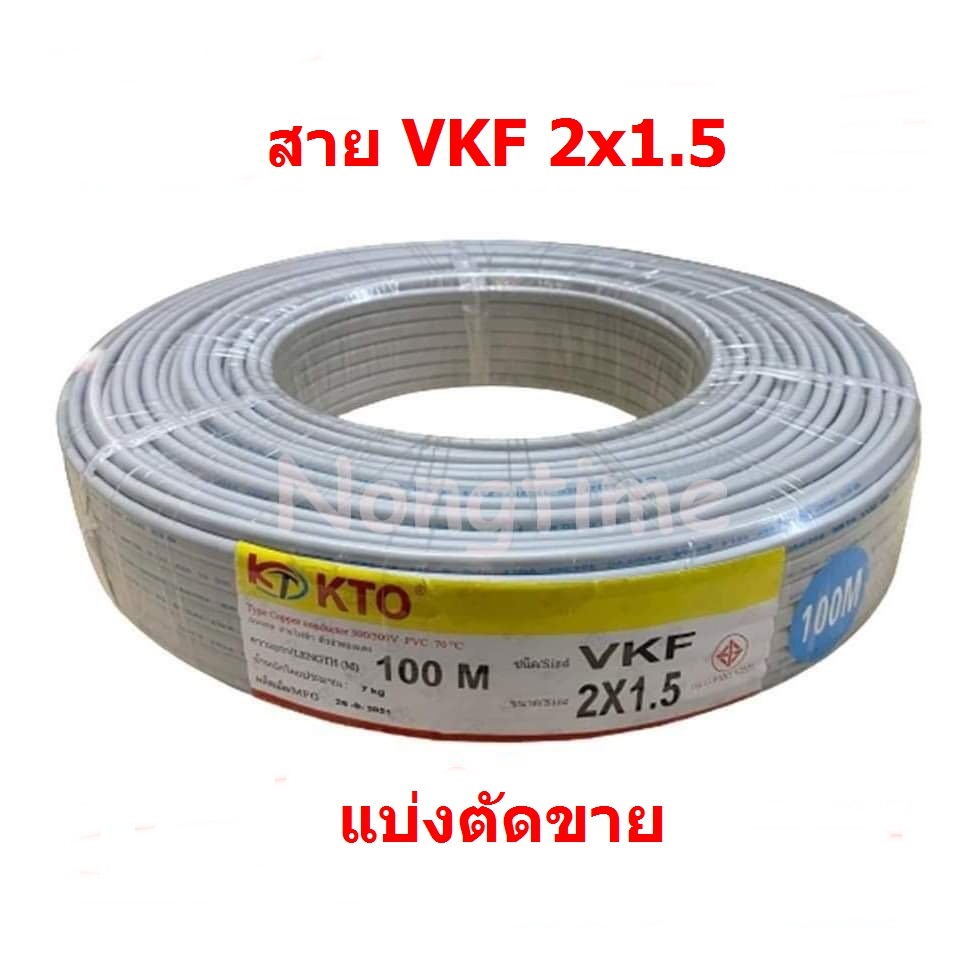 สายไฟ VKF 2x1.5 สายไฟหุ้ม 2 ชั้น มี มอก. ขายเป็นเมตร