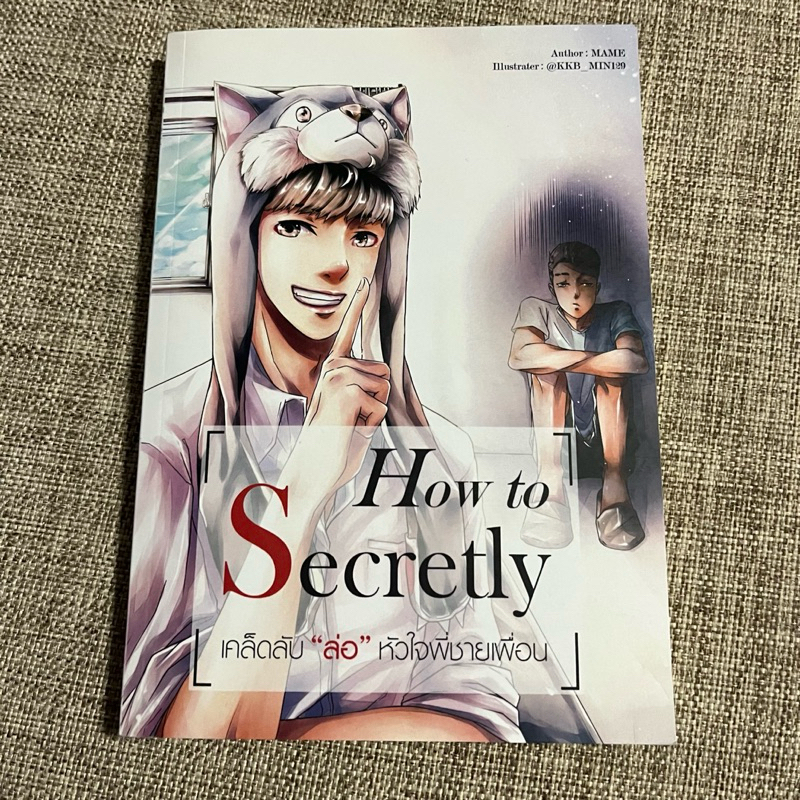 หนังสือ How to secretly เคล็ดลับล่อหัวใจพี่ชายเพื่อน / นวนิยาย / นิยายวาย/ หนังสือมือสอง